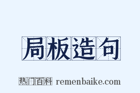 局板造句是什么意思的图片